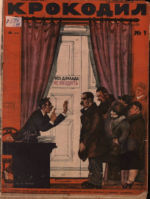 Обложка для Крокодил, 1928 , № 01.pdf